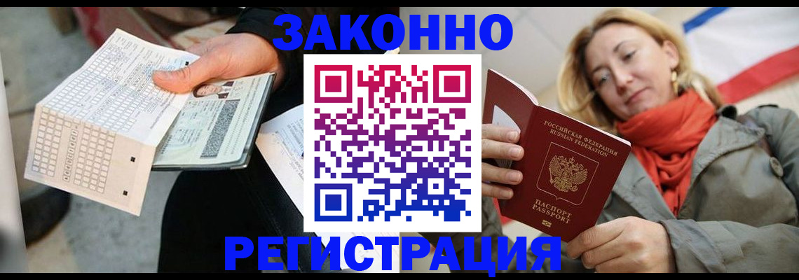 временная регистрация законно в Углегорске
